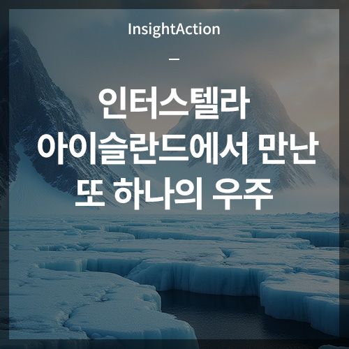 인터스텔라 아이슬란드에서 만난 또 하나의 우주 썸네일