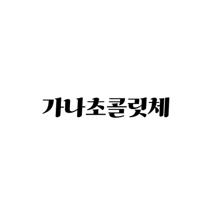  [명조체]가나초콜릿체 폰트 무료 다운로드(제작 : 롯데제과)