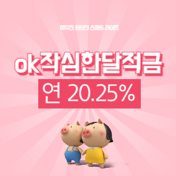 고금리 ok작심한달적금