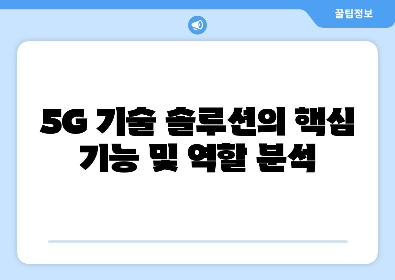 5G 기술 솔루션의 핵심 기능 및 역할 분석