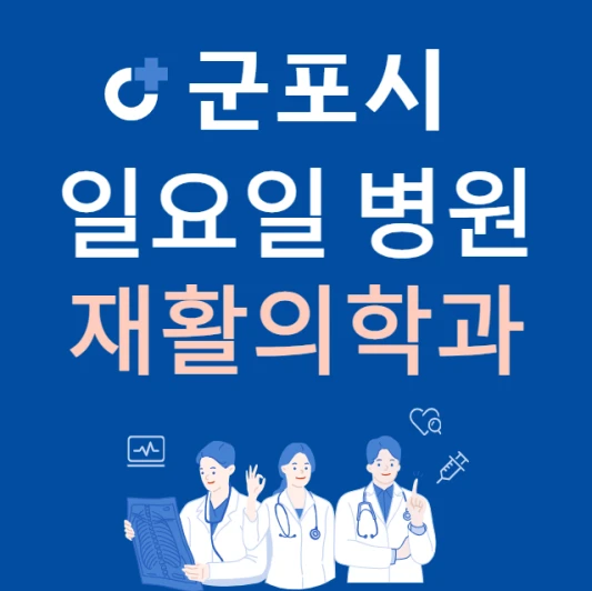 경기도-군포시-일요일-재활의학과-진료하는곳-주말에-문여는-군포시-24시간-재활의학과-병원-찾기