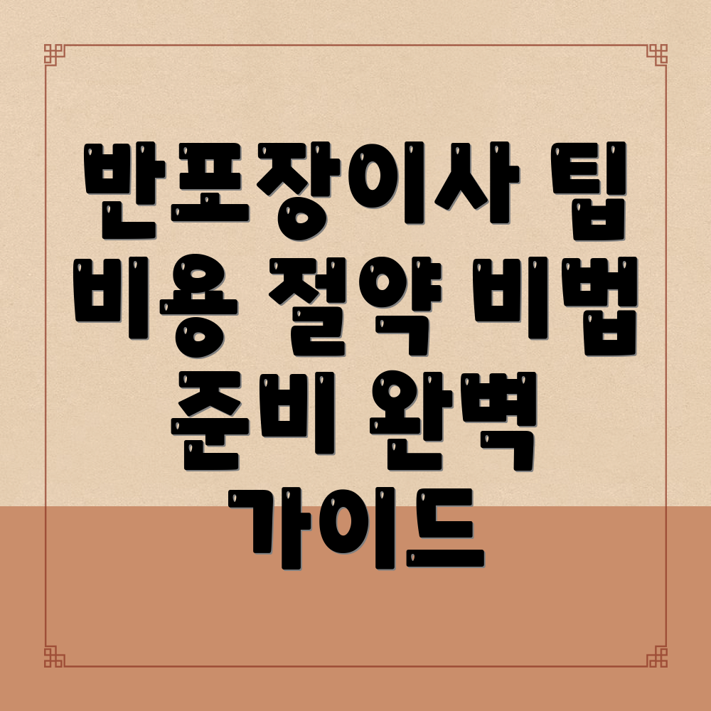 반포장이사