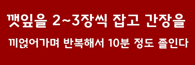 깻잎을 2~3장씩 잡고 간장을 끼얹어가며 반복해서 10분 정도 졸인다