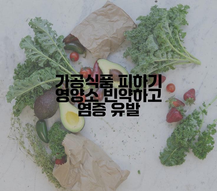 가공식품 피하기 영양소 빈약하고 염증 유발