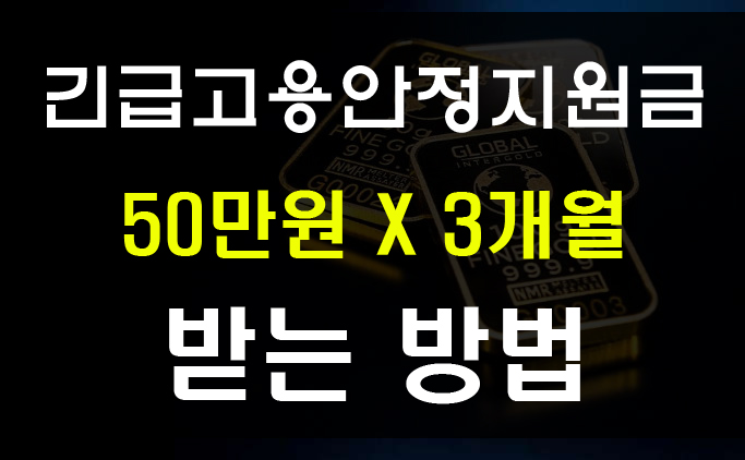  코로나 긴급고용안정지원금 자영업자, 특고프리랜서, 무급휴직 지원