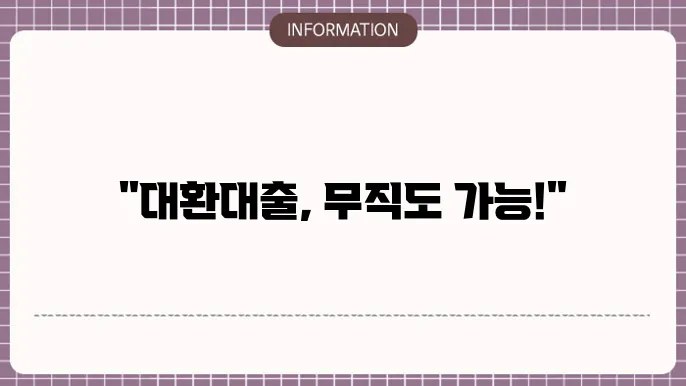 과대출자대환대출 & 무직자무서류소액대출