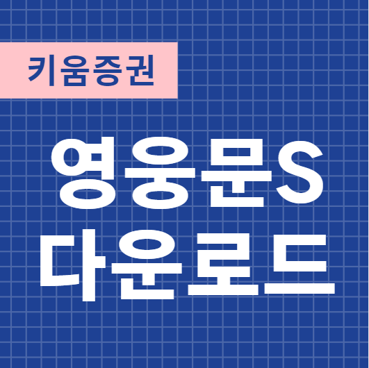  영웅문S 다운로드