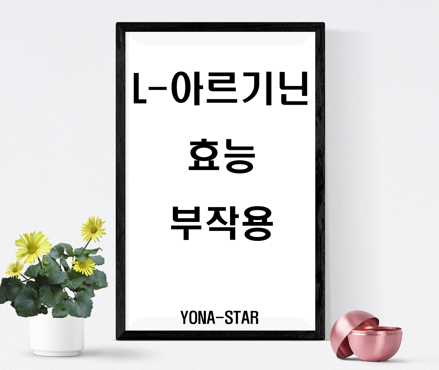  근육성장을 위한 L-아르기닌 효능 및 부작용