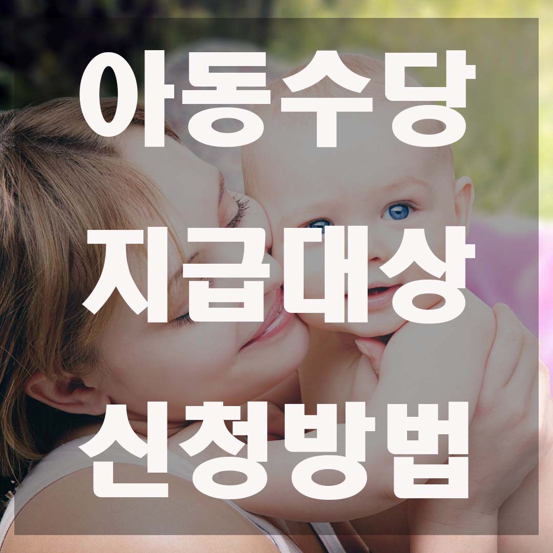  2021년 아동수당 지급대상 및 신청 간단