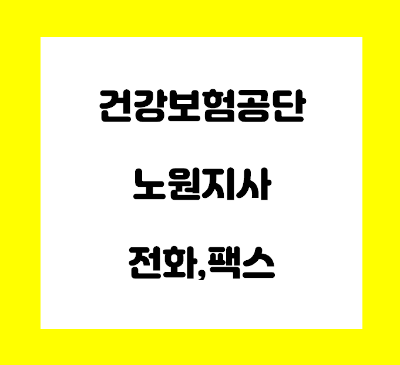  건강보험공단 노원지사 전화번호