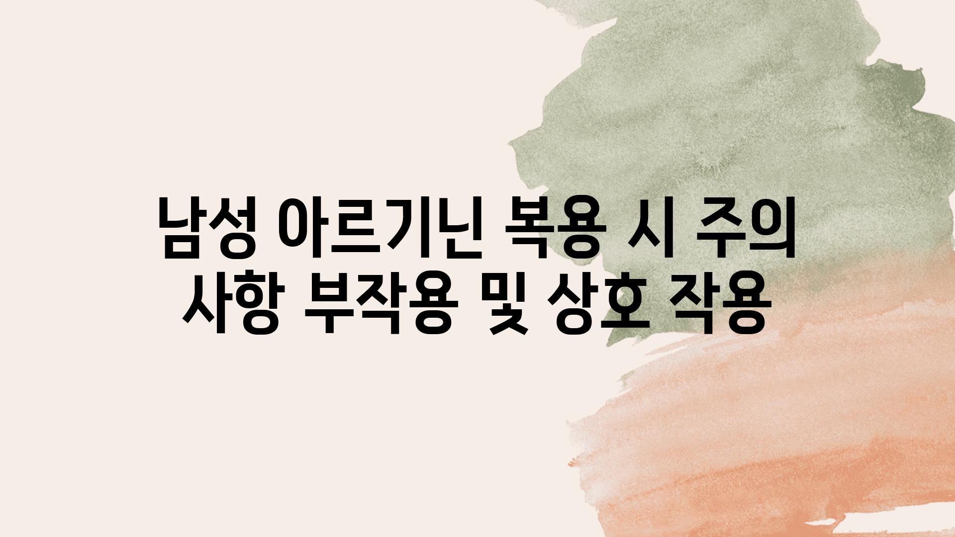 남성 아르기닌 복용 시 주의 사항 부작용 및 상호 작용