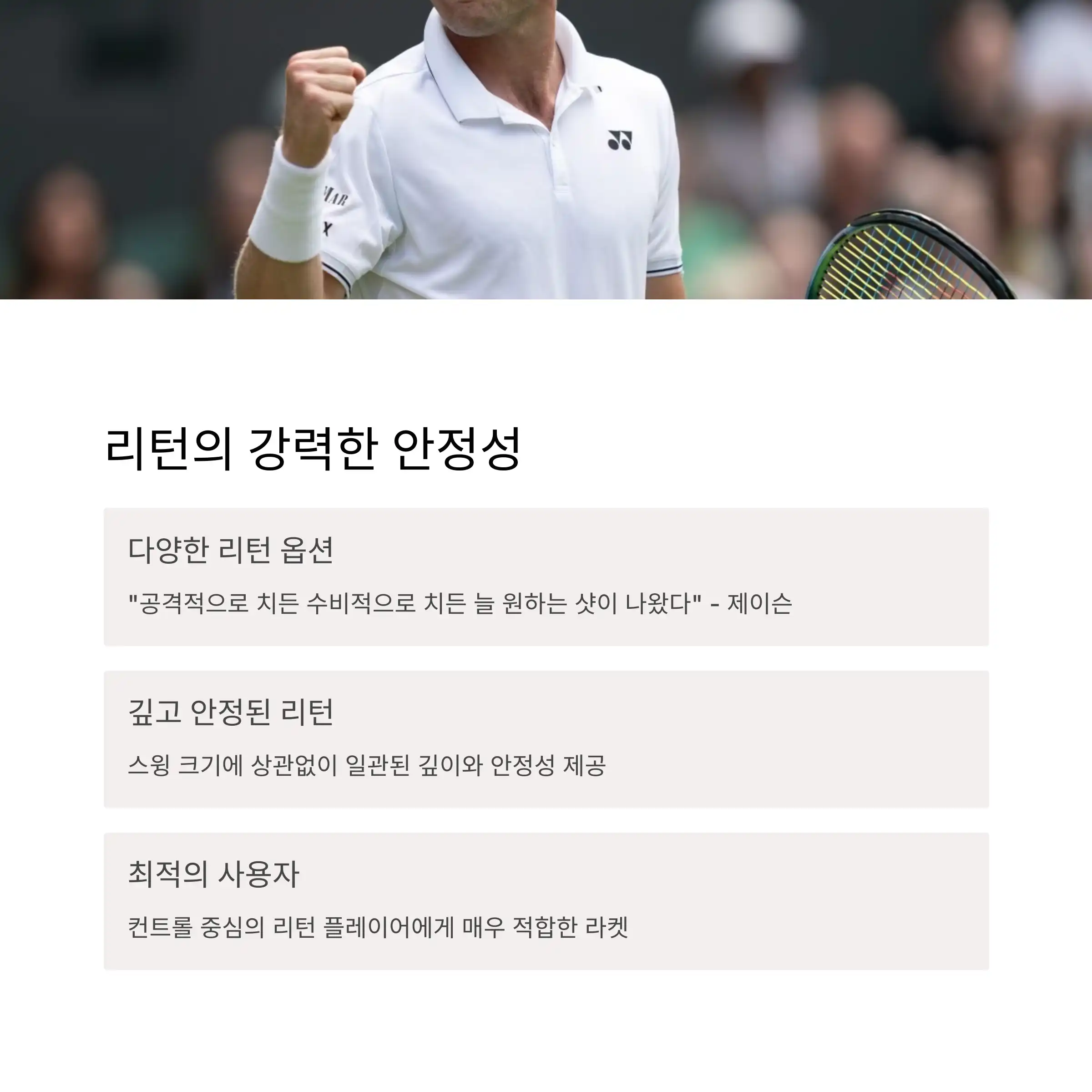리턴에서는 누구보다 강한 안정성