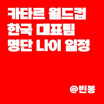카타르월드컵-한국대표팀-명단-나이-일정