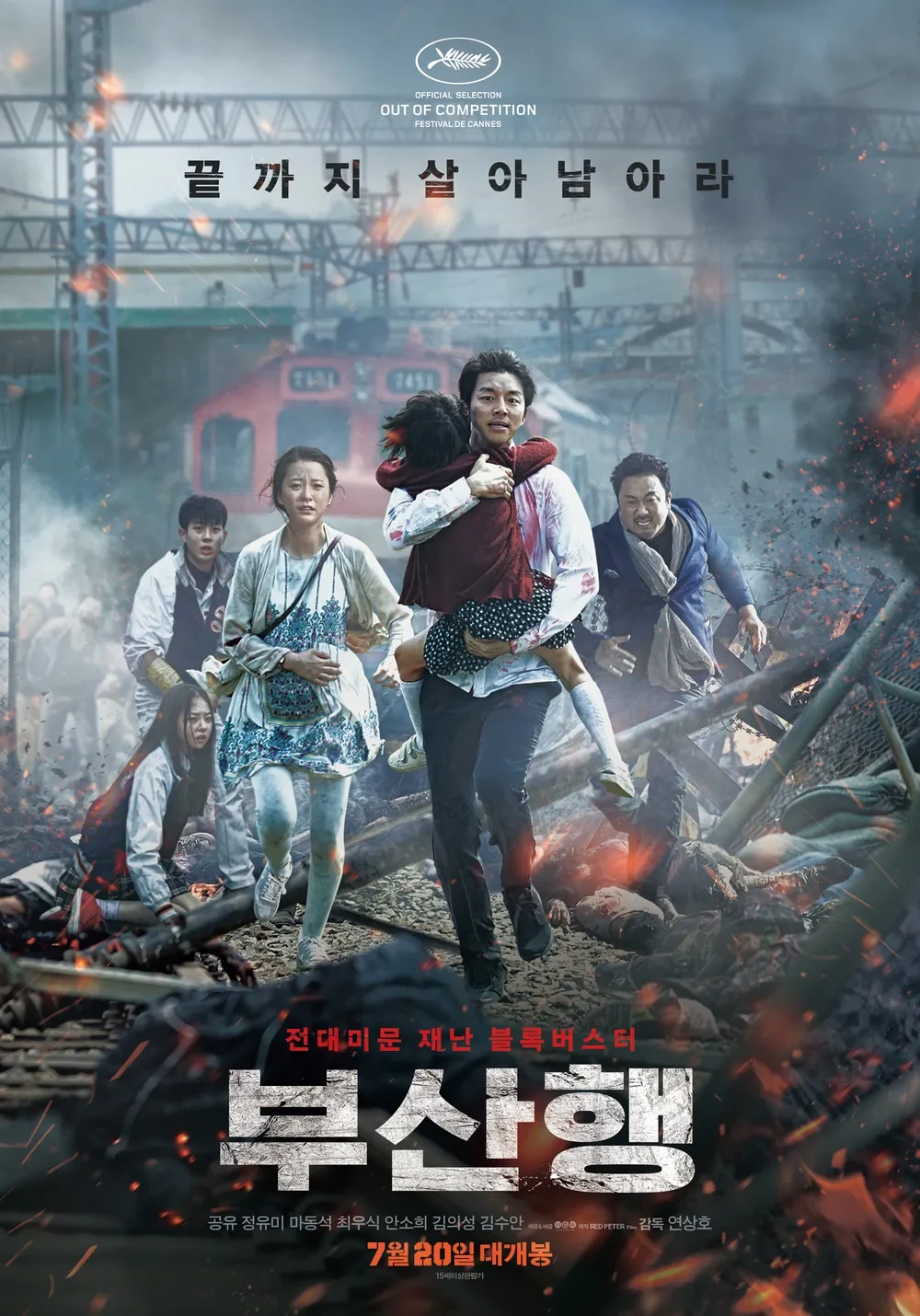 영화 부산행 포스터