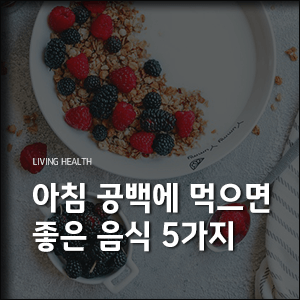 아침-공백에-먹으면-좋은-음식