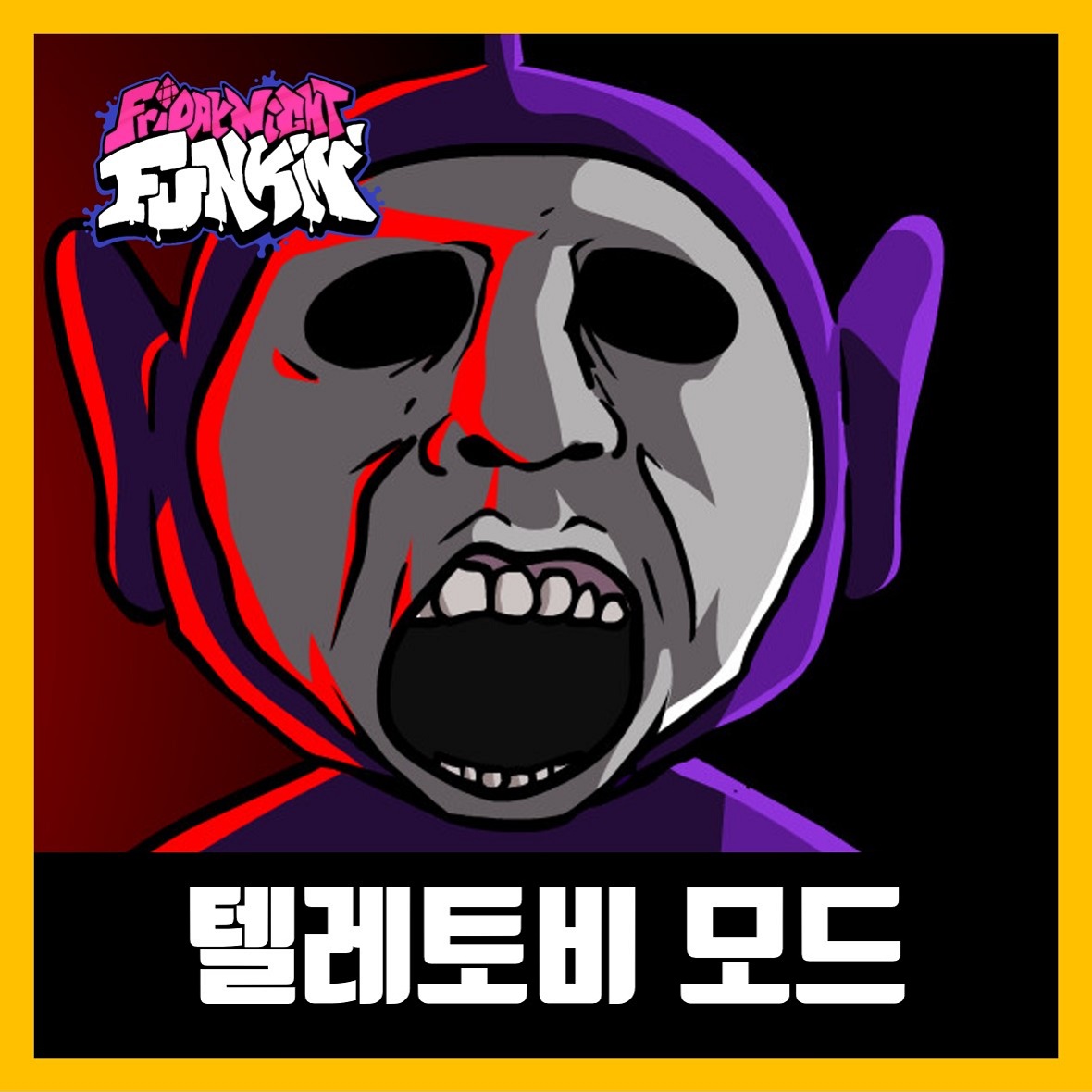  프라이데이 나이트 펌킨 텔레토비 공포 모드 (fnf Slendytubbies)