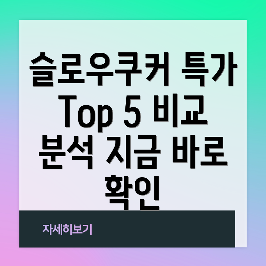 슬로우쿠커오늘의특가상품비교분석Top5