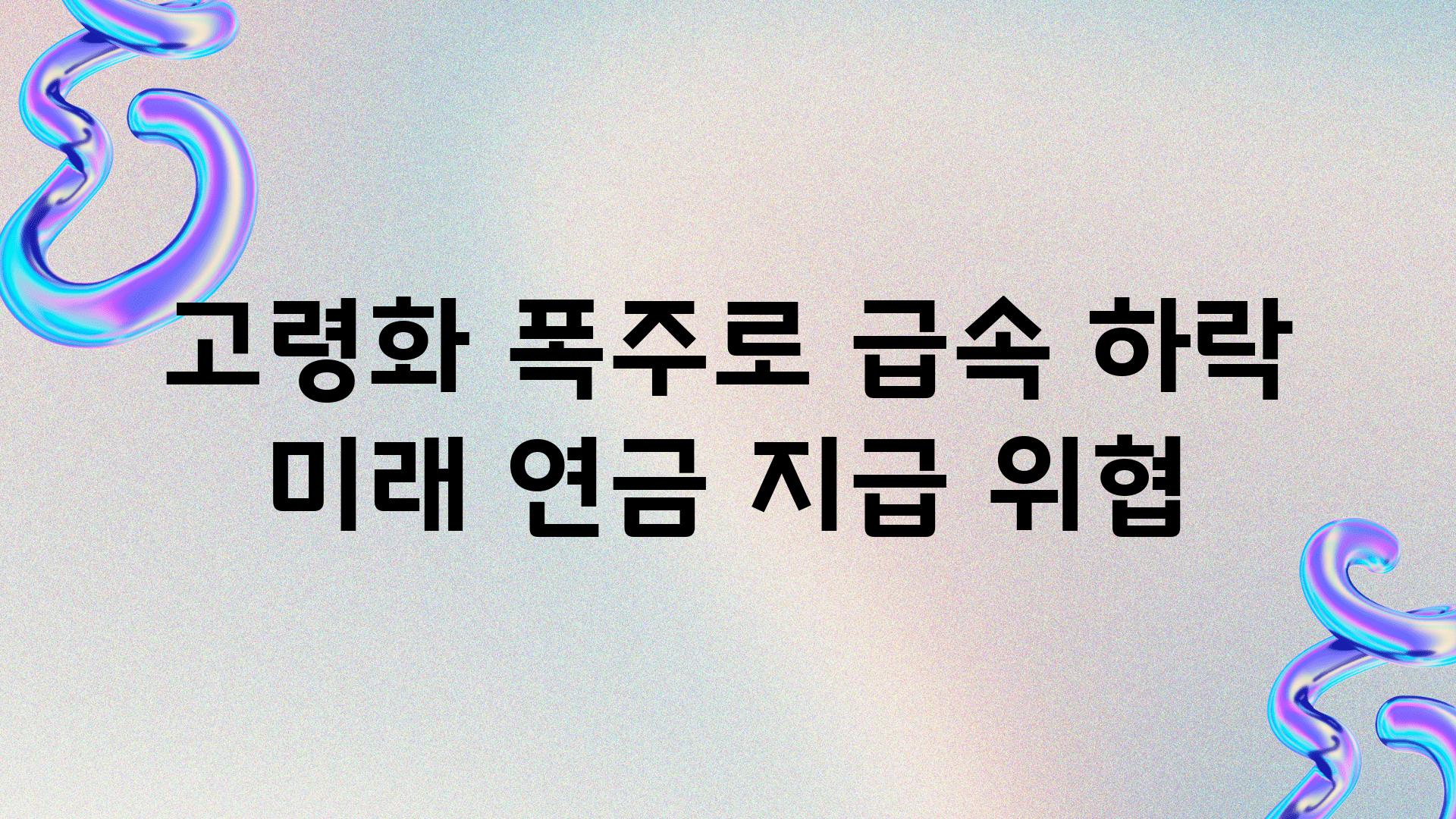 고령화 폭주로 급속 하락 미래 연금 지급 위협