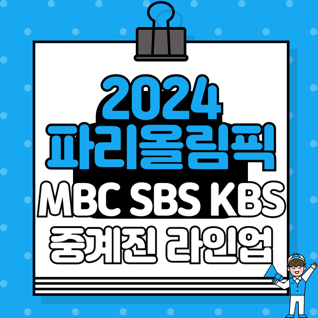 2024 파리올림픽 중계진 : MBC, SBS, KBS의 강력한 라인업