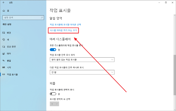 시스템 아이콘 켜기 또는 끄기