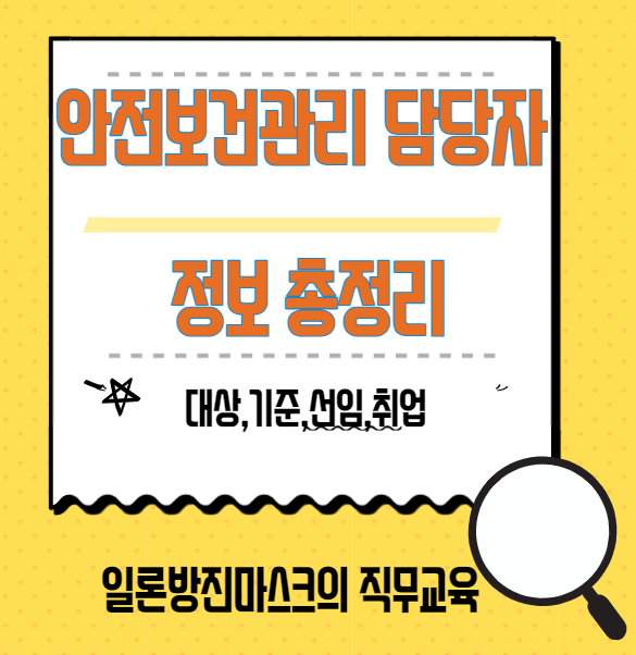  안전보건관리담당자 대상, 선임, 교육, 취업, 직무 의 모든 것