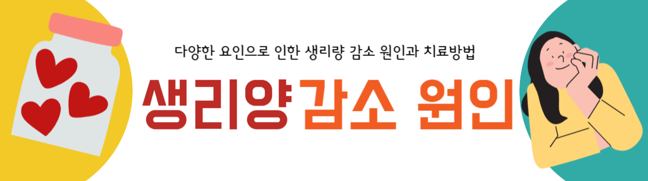  생리량 감소 원인 | 생리량 감소 이유 | 생리량 급감 조기폐경 | 생리량 감소 치료방법 | 생리량 감소 대처방법