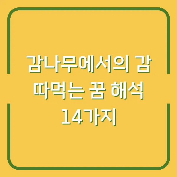 감나무에서의 감 따먹는 꿈 해석 14가지