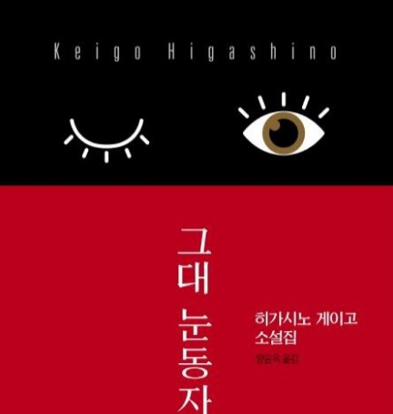  [온점서재] 그대 눈동자에 건배 / 히가시노 게이고