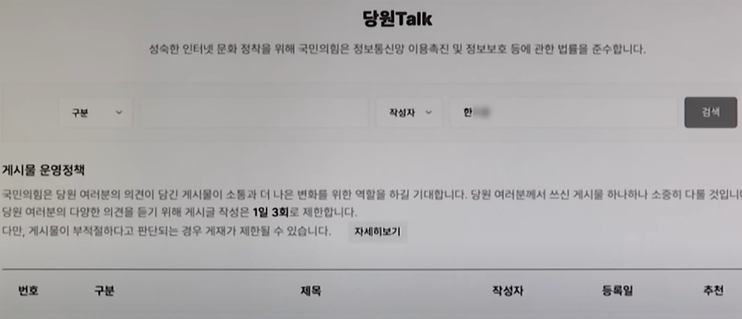 국민의힘 당원게시판 한동훈 딸 등 가족 이름 윤석열 비방글 의혹 논란