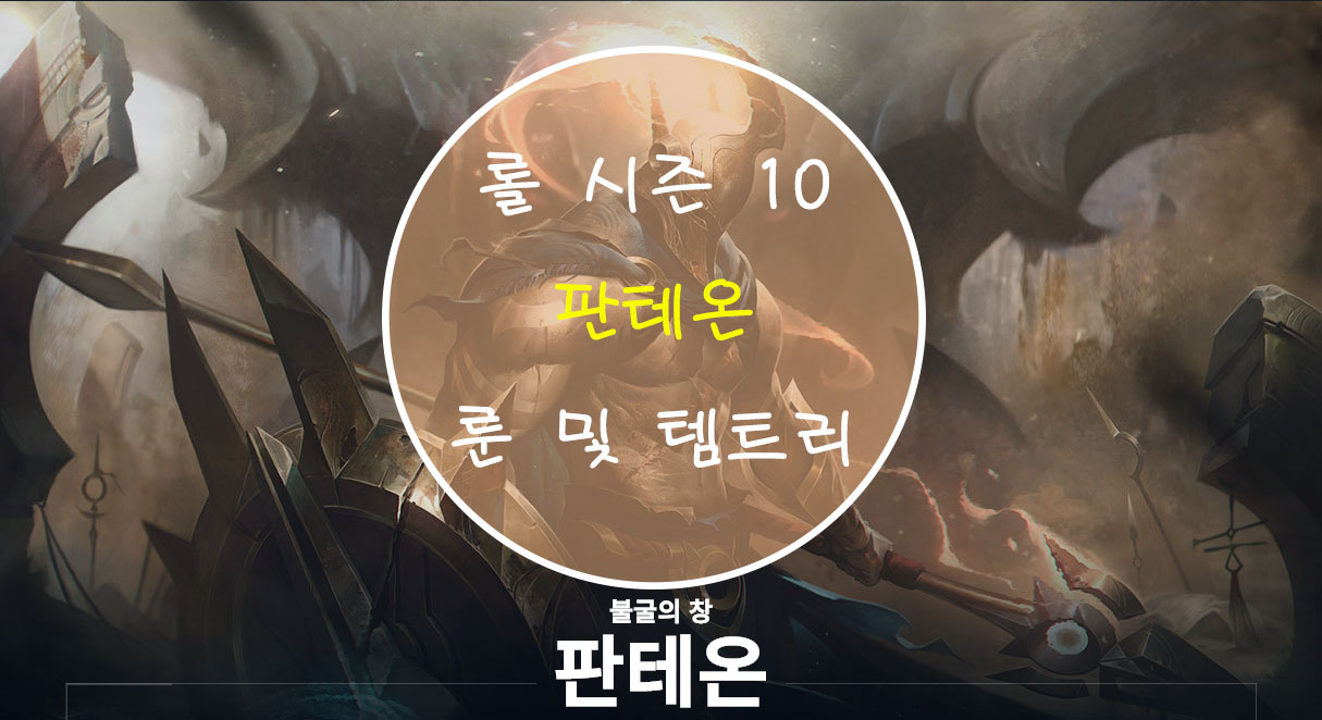  롤 시즌 10 판테온 룬 및 템트리