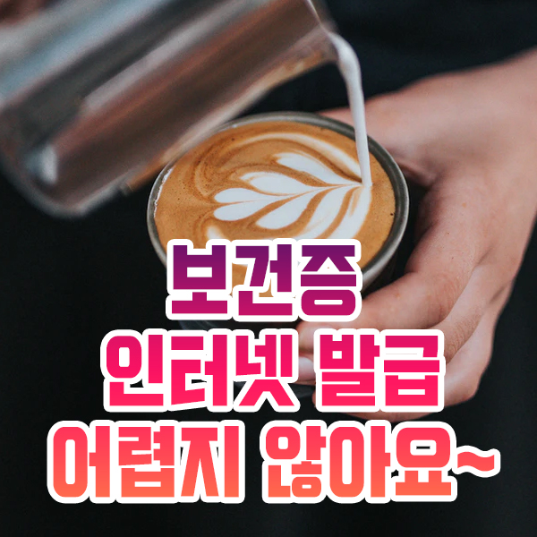  보건증 인터넷 발급받는 법