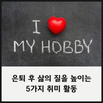 은퇴 후 취미생활 추천 10가지_15