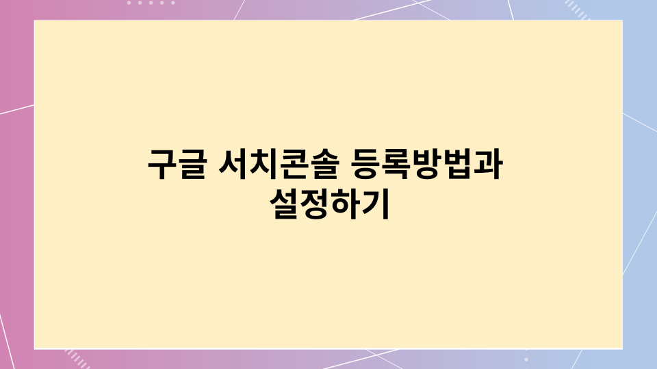  티스토리 구글 서치콘솔 등록방법과 설정하기