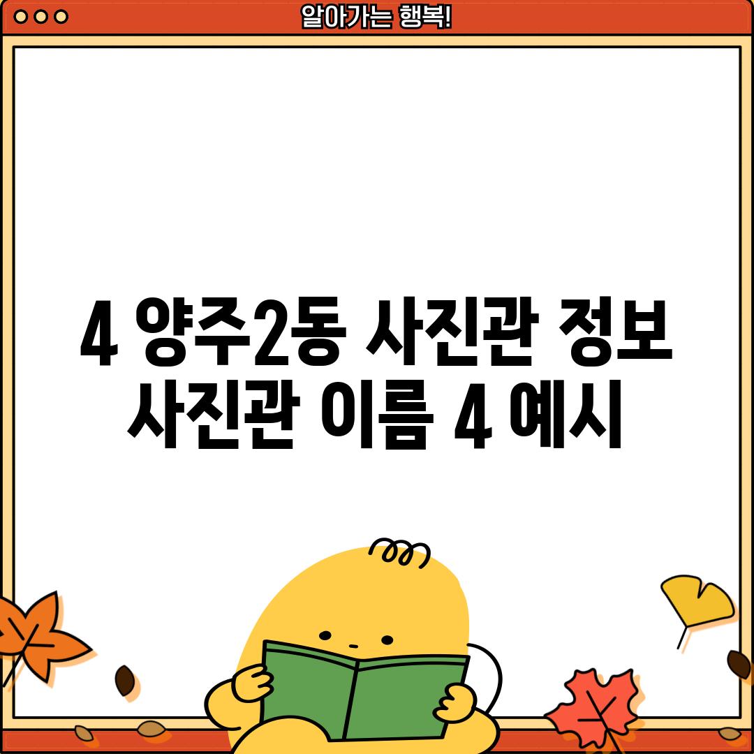 4. 양주2동 사진관 정보:  [사진관 이름 4] (예시)