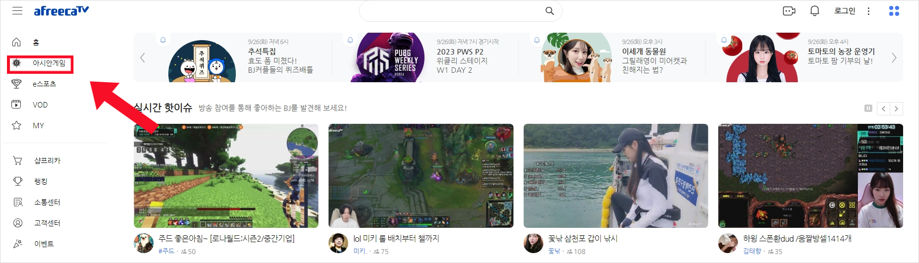항저우 아시안게임 중계 아프리카Tv
