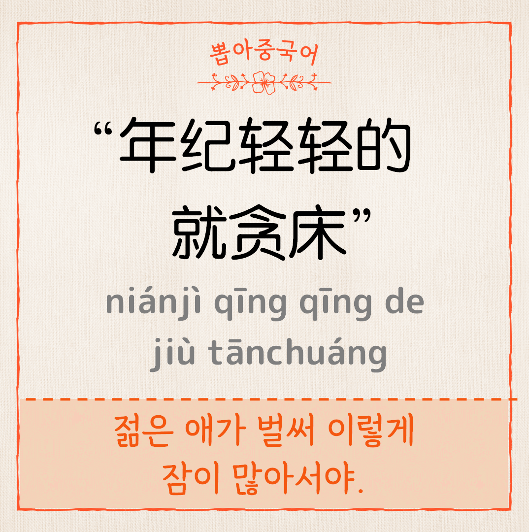 年纪轻轻的就贪床