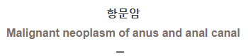  항문암 [Malignant neoplasm of anus and anal canal]