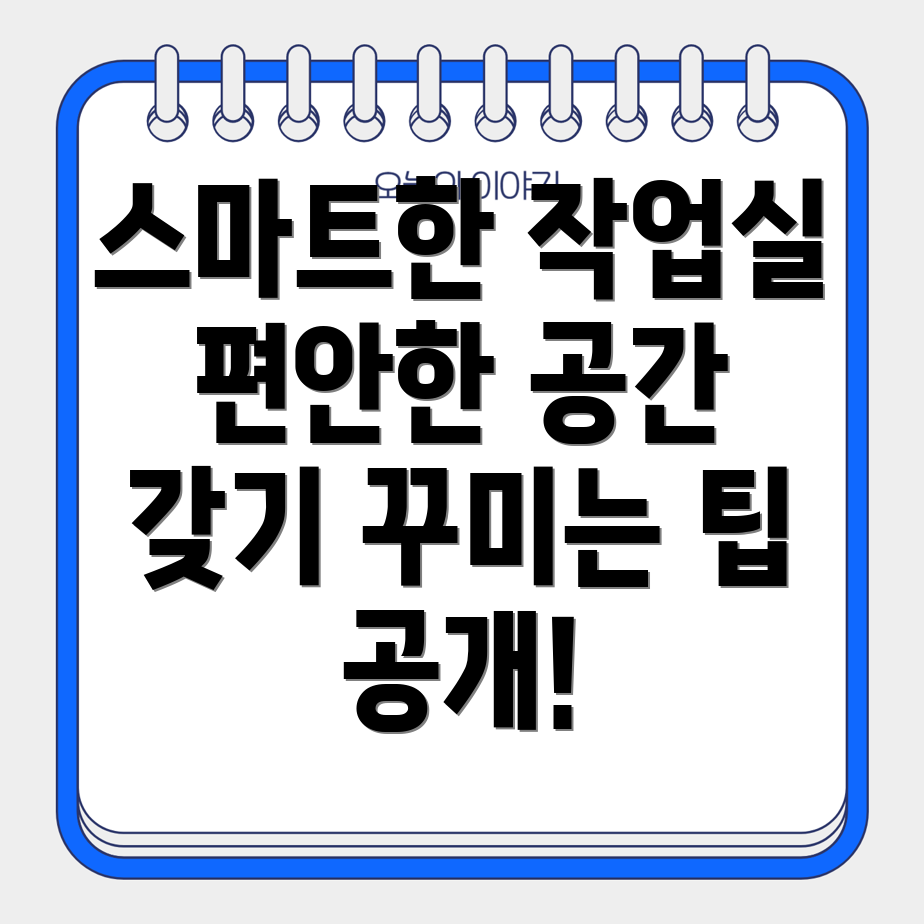 홈 오피스 꾸미기