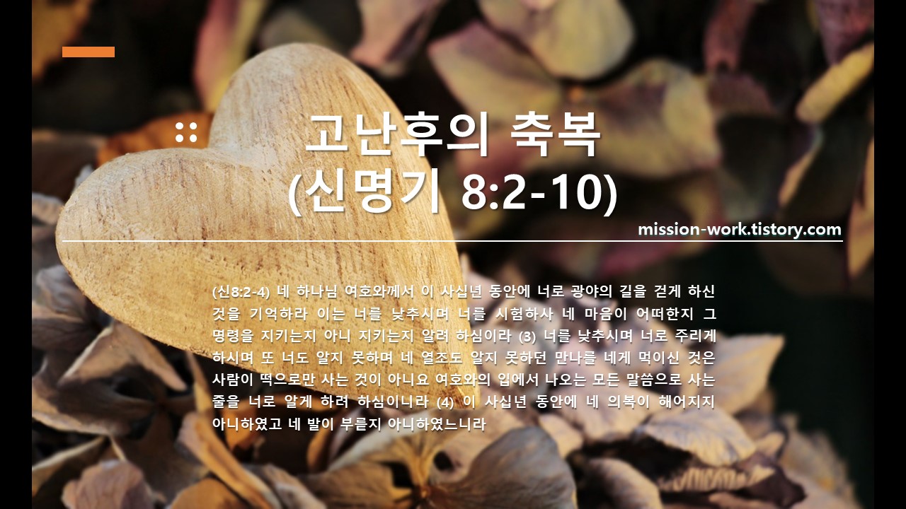 고난후의 축복 신명기 8:2-10