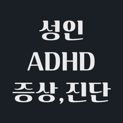 성인-ADHD-이해-증상-진단-관리