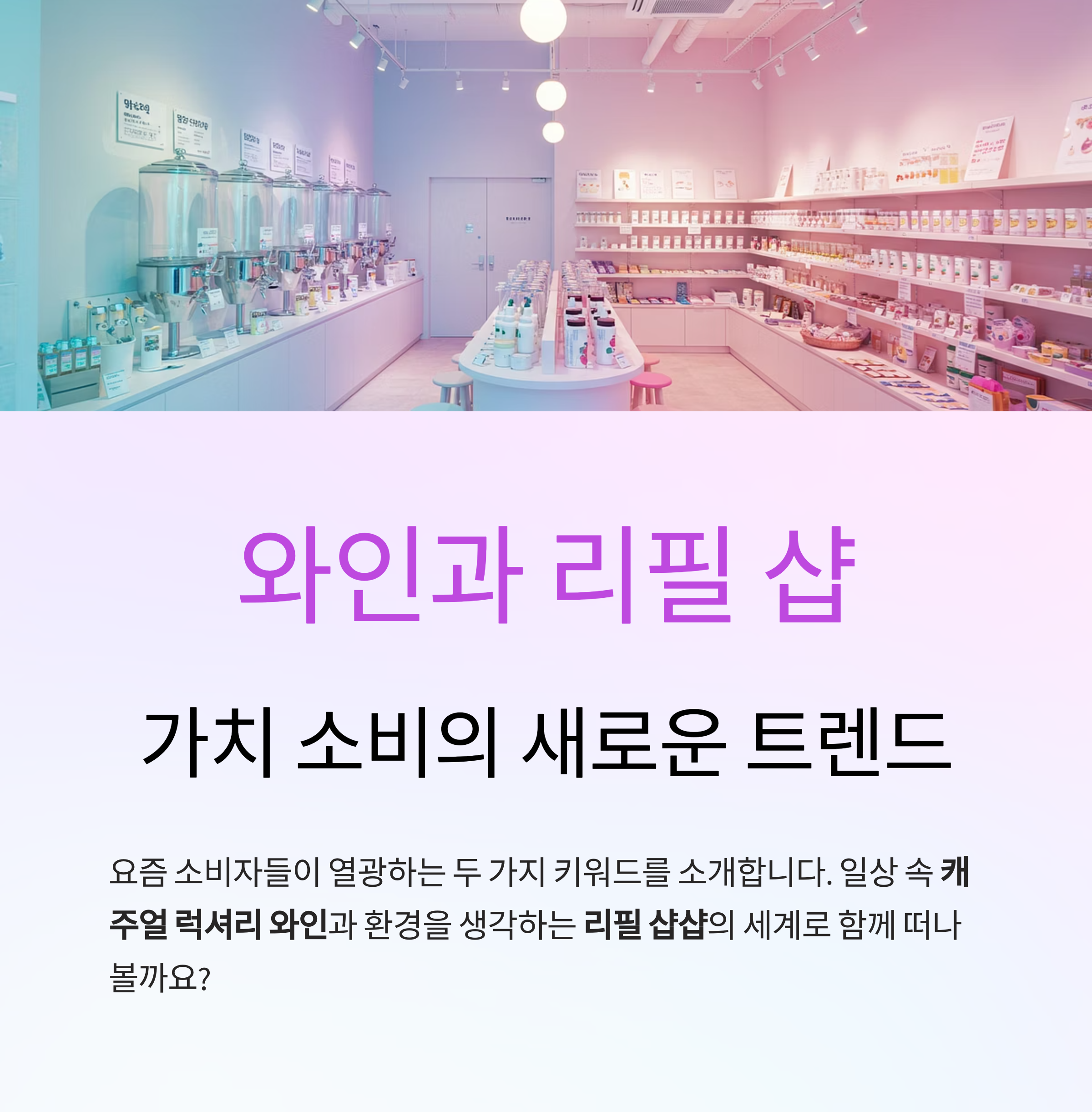 와인과 리필 숍