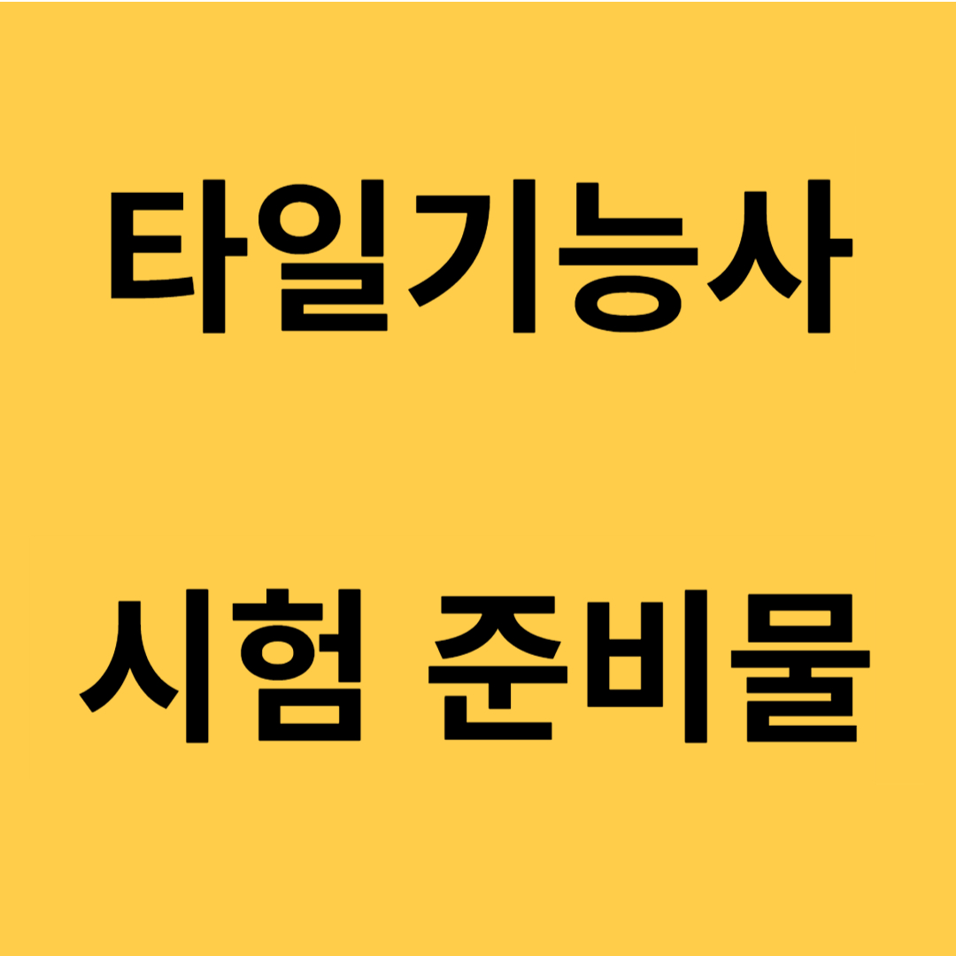 타일기능사 시험 준비물