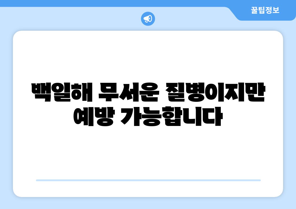 백일해 무서운 질병이지만 예방 할 수 있습니다
