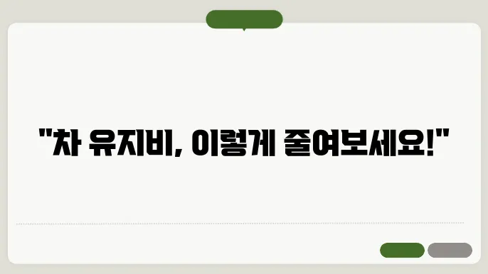 자동차 유지비 아끼는 법! 보험료부터 주유비까지 절약 꿀팁