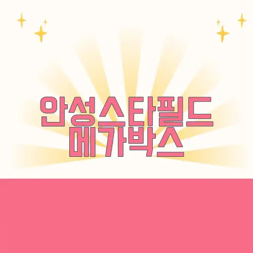 안성스타필드 메가박스