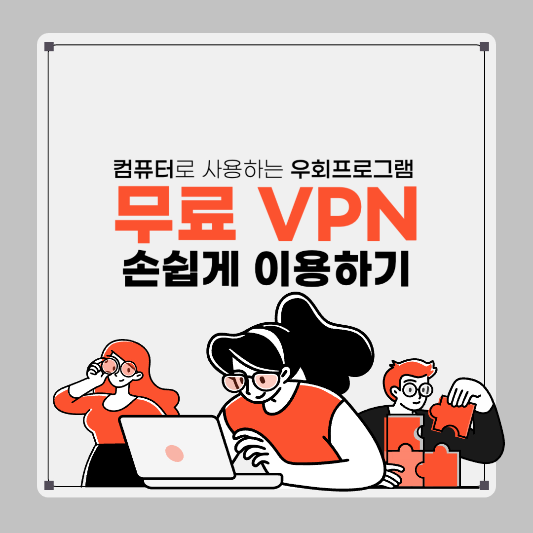 무료 VPN 컴퓨터 VPN 사용법 우회하기
