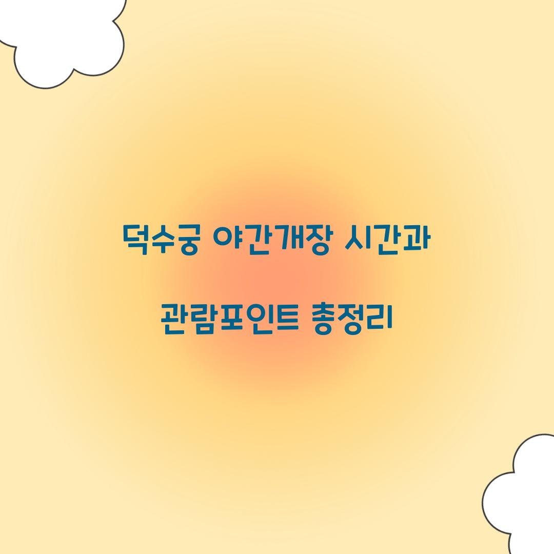 덕수궁 야간개장