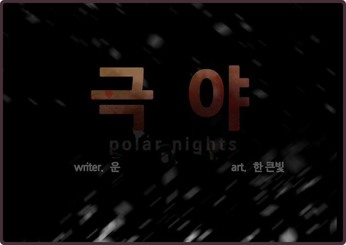  (먼치킨 웹툰) 여러 악재 속에서 살아남는 '극야' 완벽 리뷰 -완결-