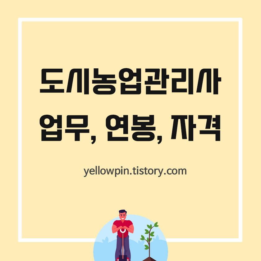  도시농업관리사란? 업무, 연봉, 자격 알아보기