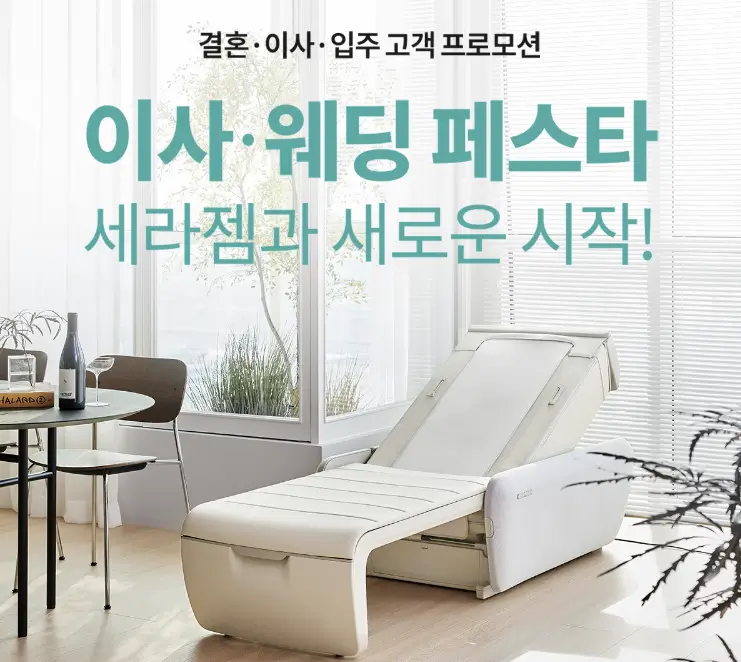 세라젬 이사 웨딩 페스타